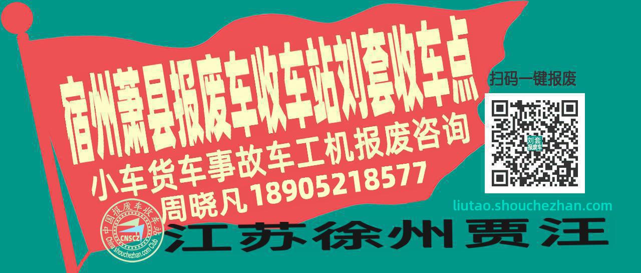 宿州萧县报废车收车站刘套收车点